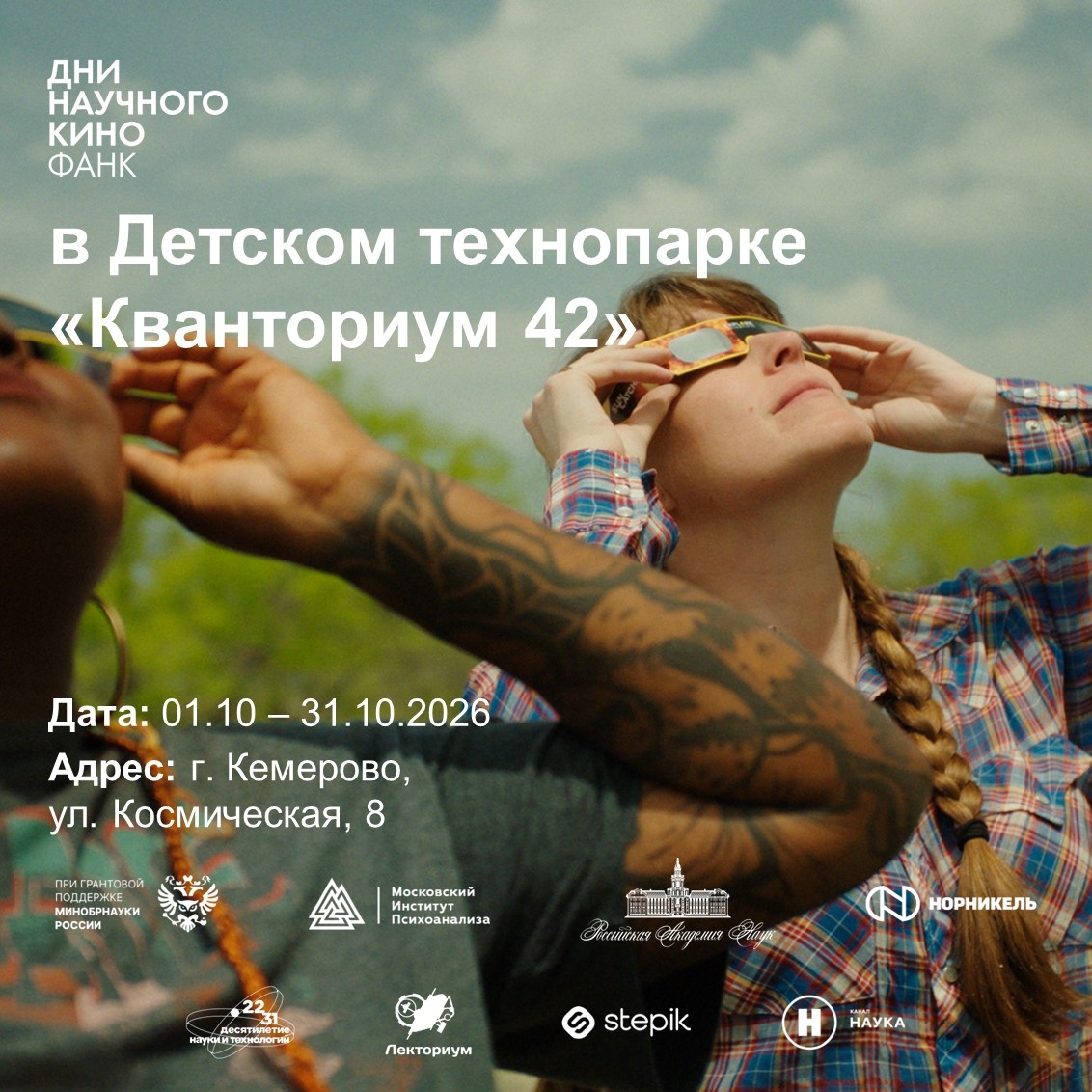 Дни научного кино ФАНК пройдут в Кванториуме
