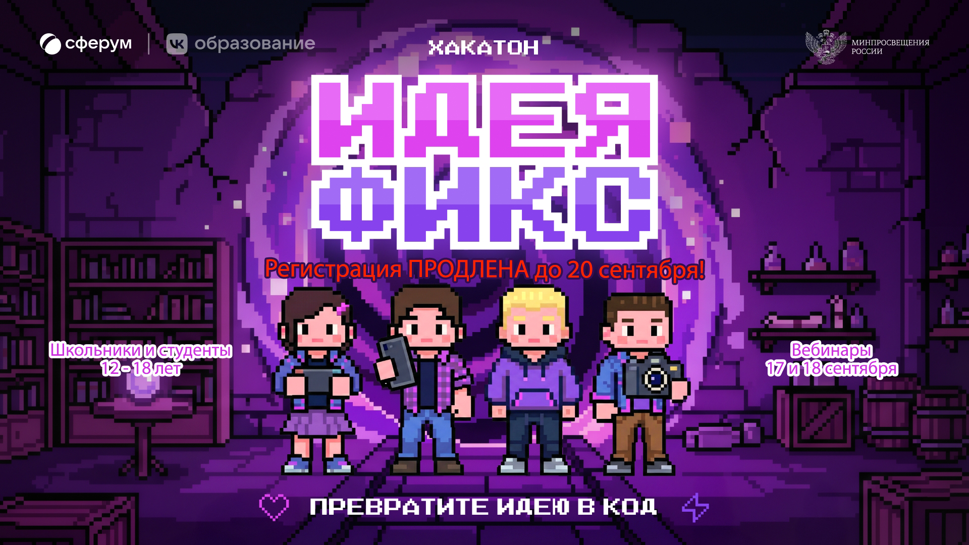 ⚠️ ВСЁ ПОМЕНЯЛОСЬ! У нас для вас срочные апдейты по хакатону «Идея фикс»