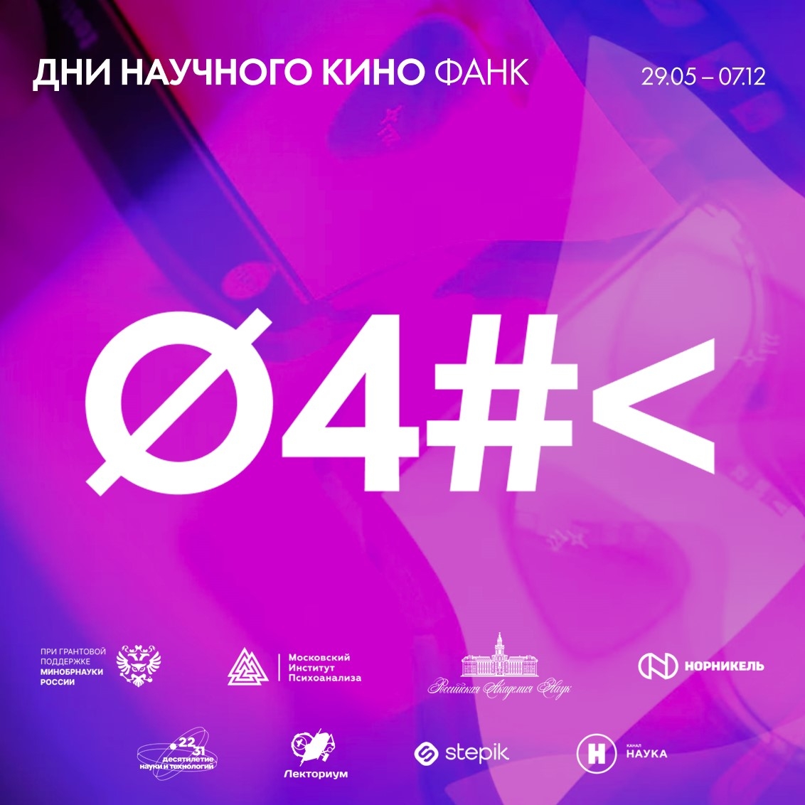 Дни научного кино ФАНК