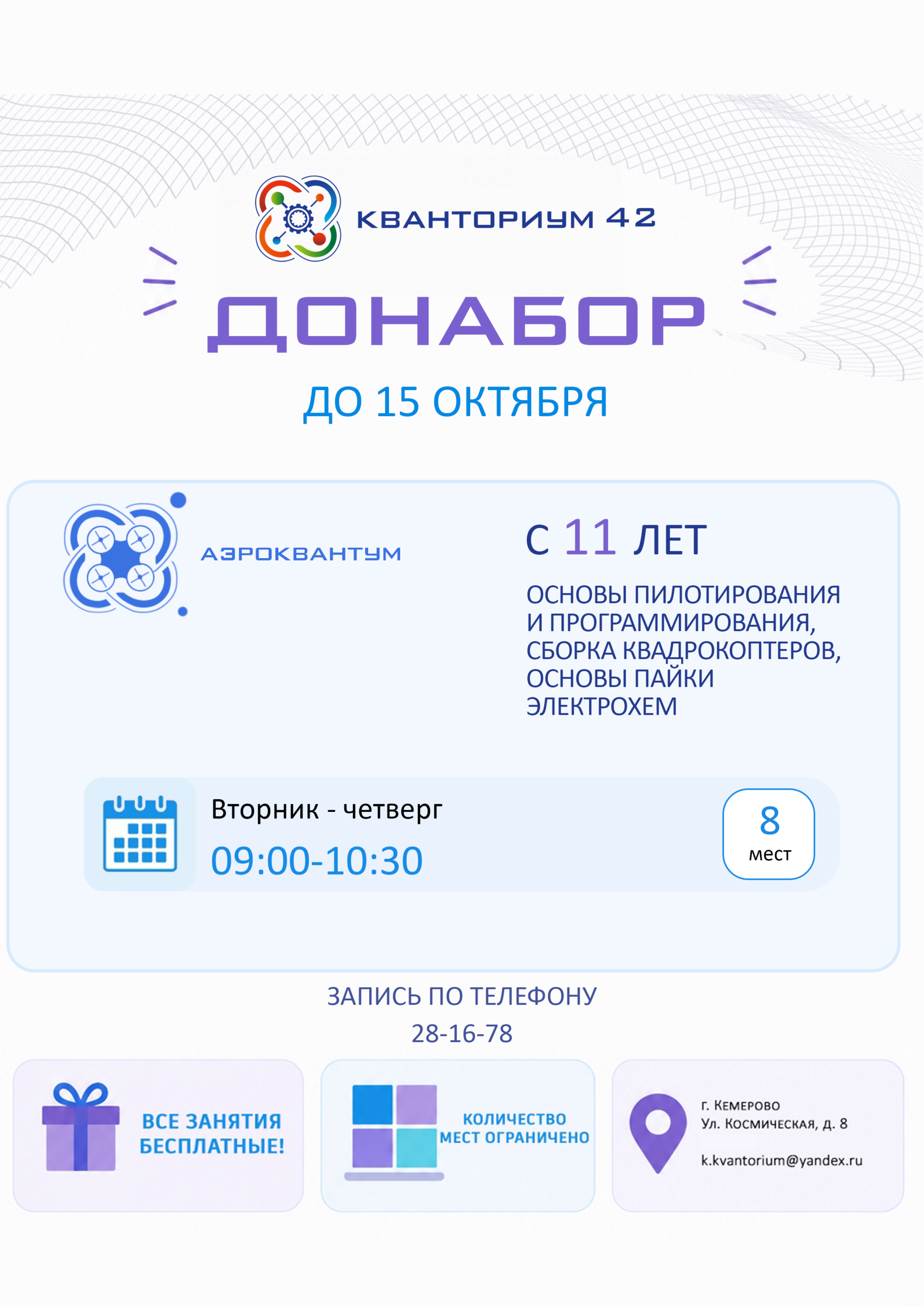От винта! Кванториум открывает донабор в «Аэроквантум»