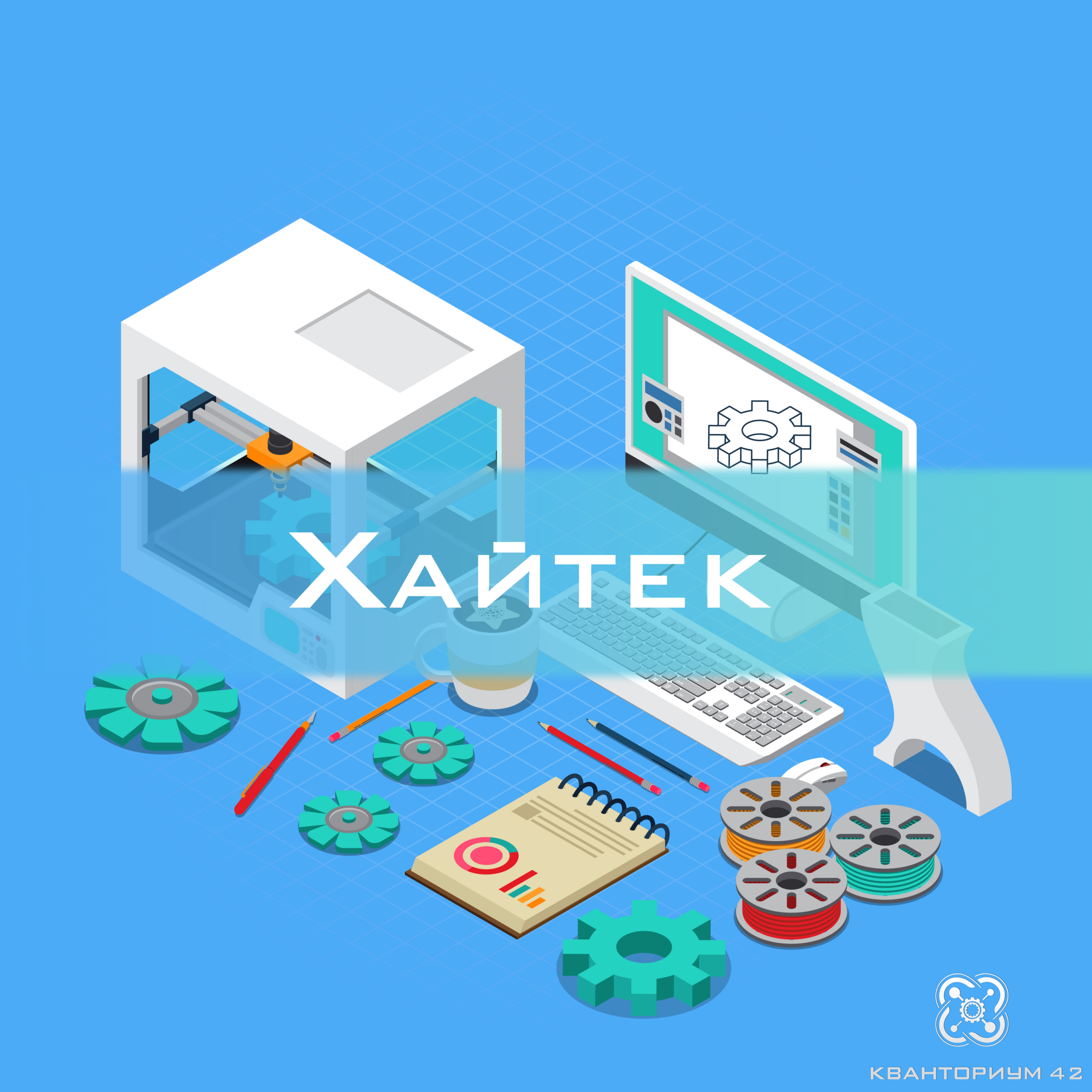 Хайтек: оживляем идеи!
